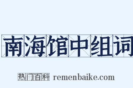 南海馆中组词是什么意思的图片